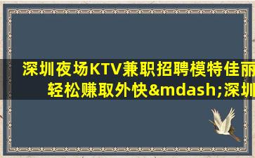 衡水夜总会招聘